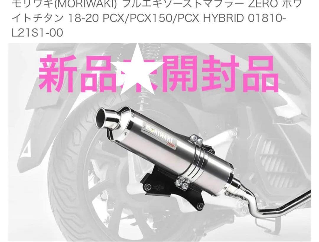 【新品★開封品】モリワキ Full Exhaust ZERO フルエキ マフラー