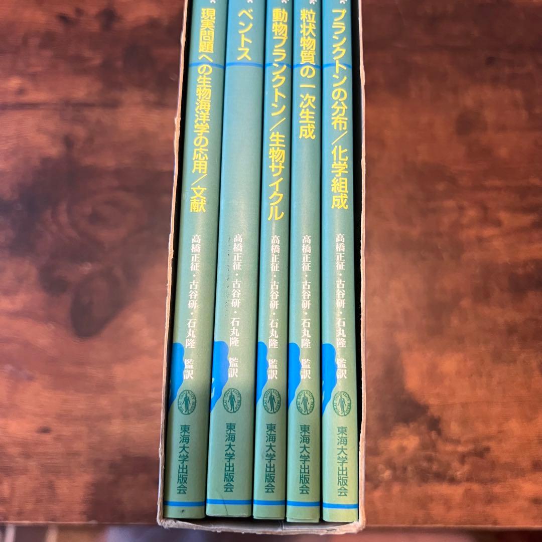 生物海洋学 東海大学出版会 高橋正征 古谷研 石丸隆 監訳