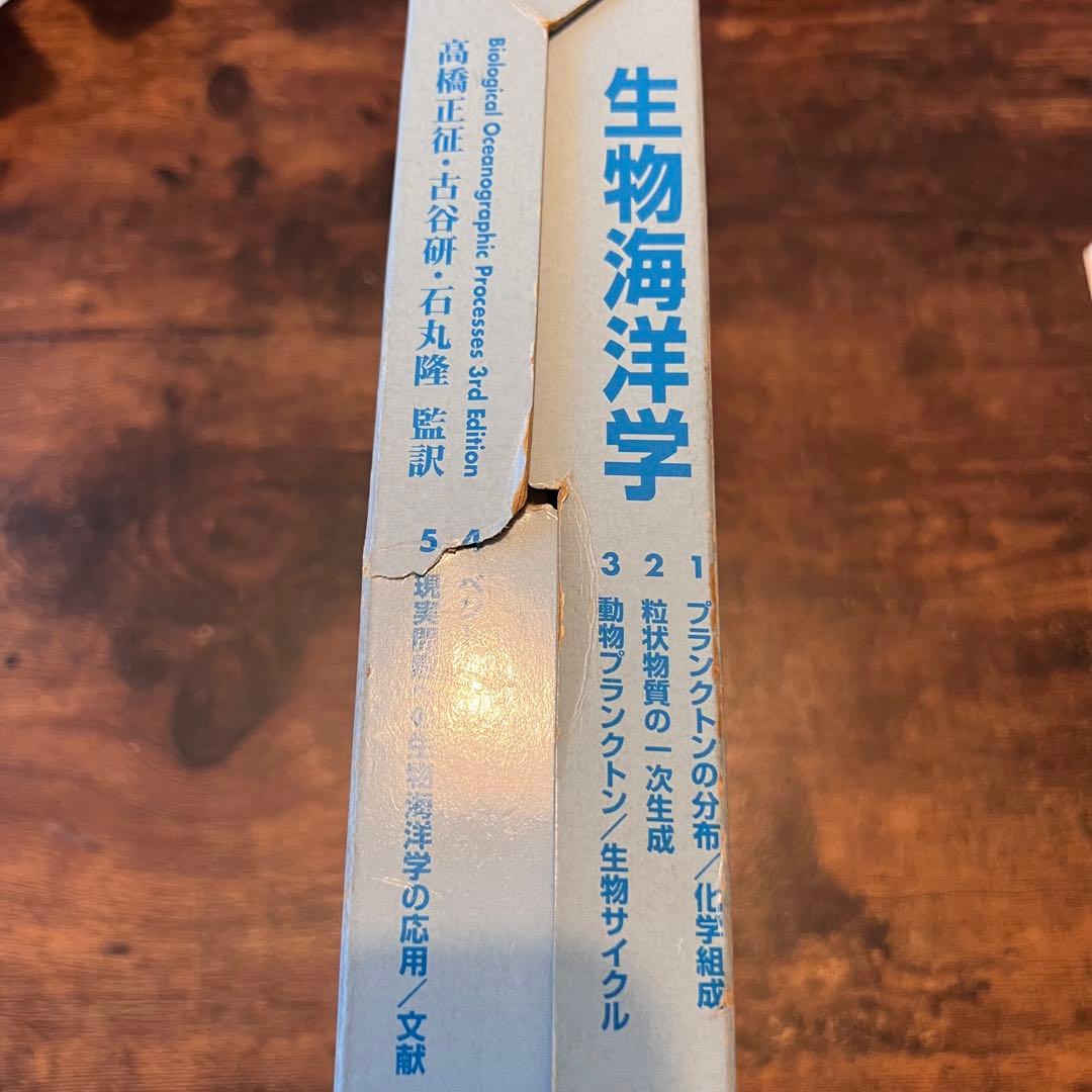 生物海洋学 東海大学出版会 高橋正征 古谷研 石丸隆 監訳