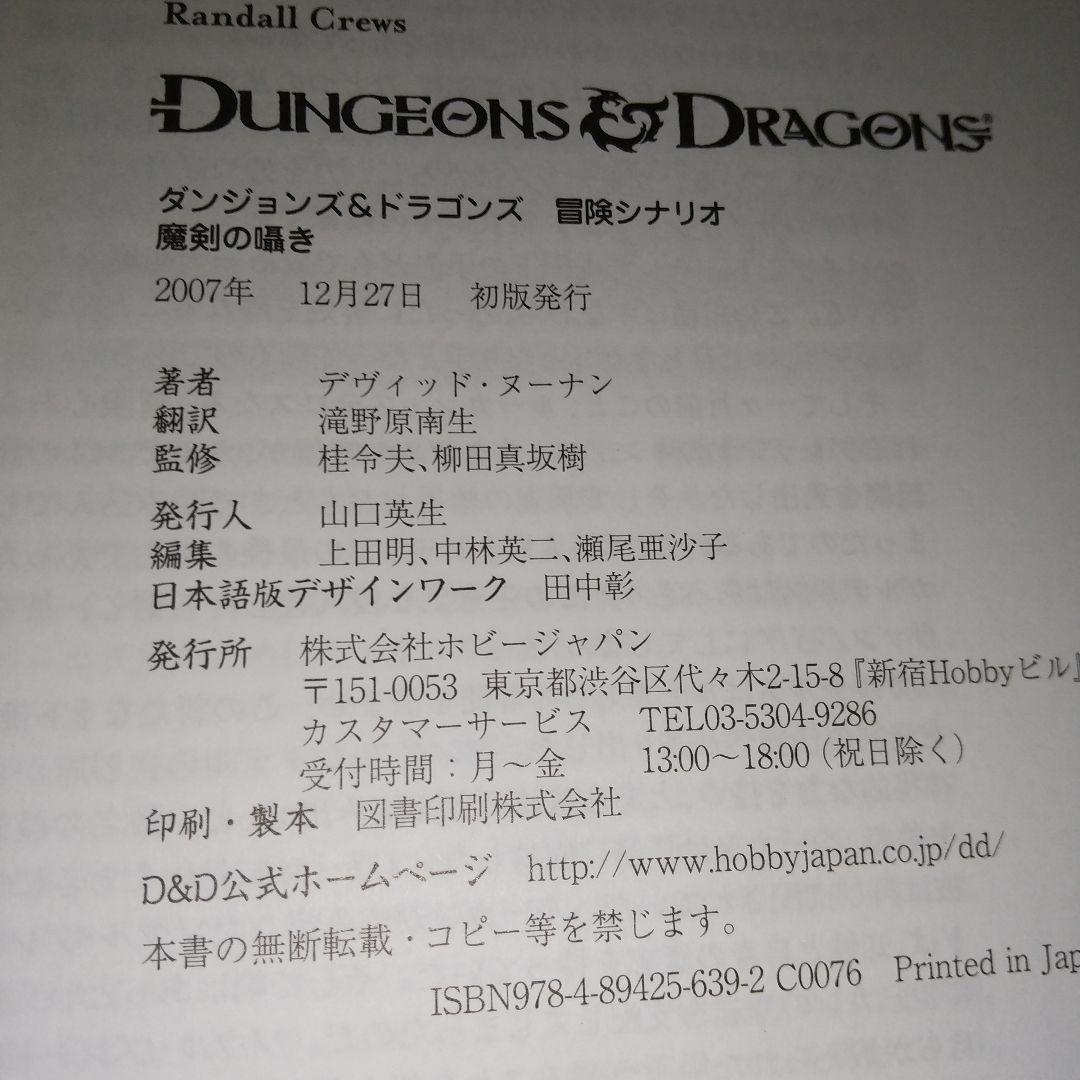 魔剣の囁き : ダンジョンズ&ドラゴンズ冒険シナリオ