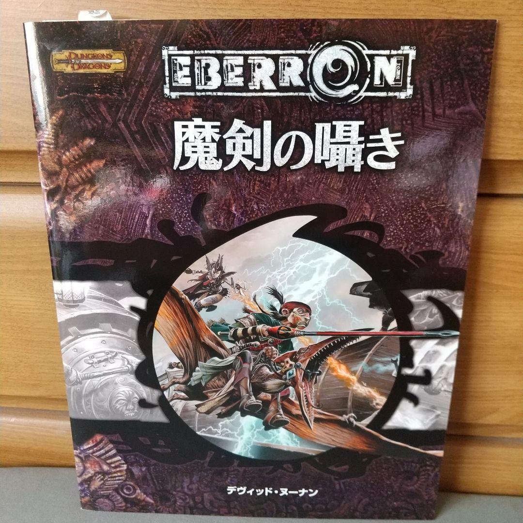 魔剣の囁き : ダンジョンズ&ドラゴンズ冒険シナリオ