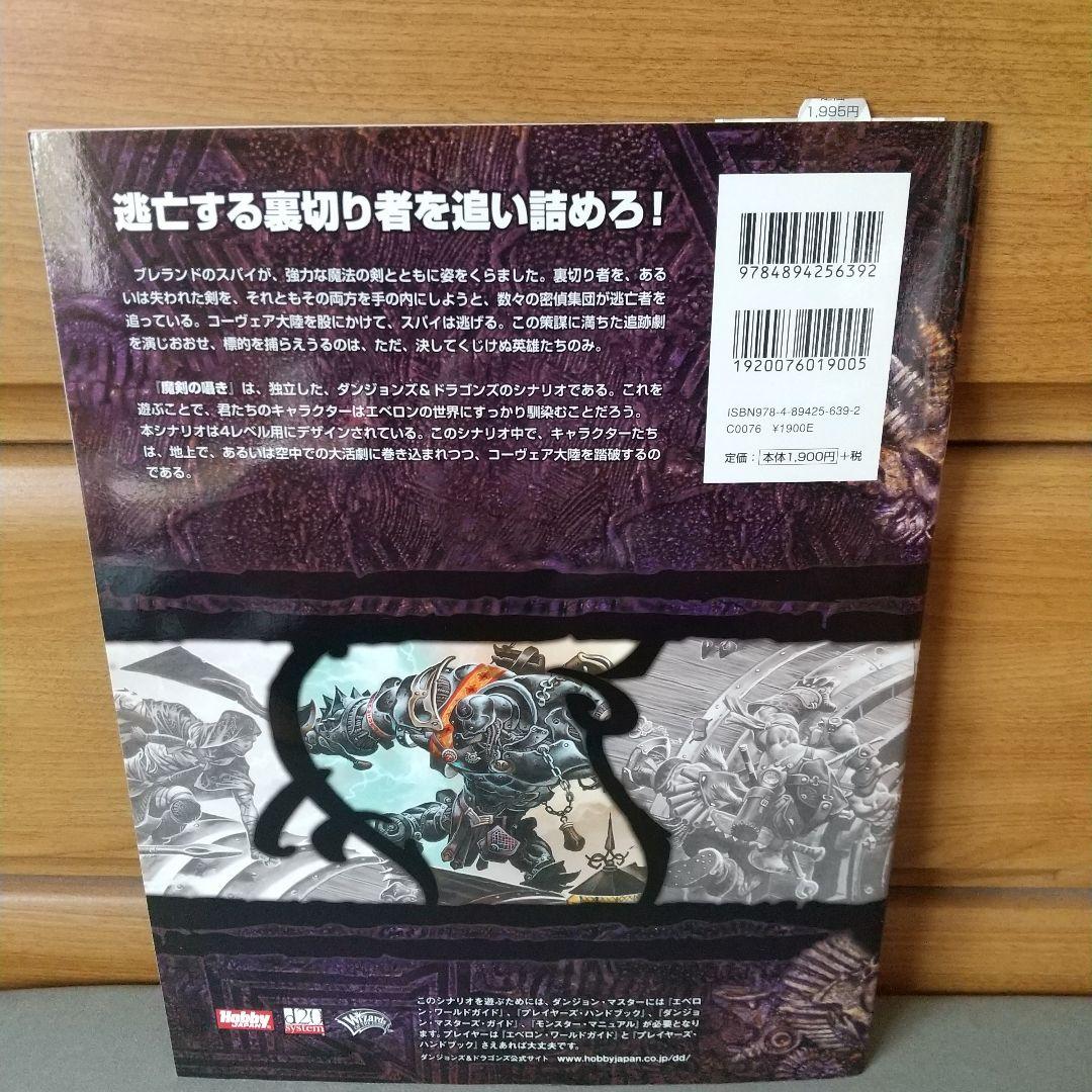 魔剣の囁き : ダンジョンズ&ドラゴンズ冒険シナリオ