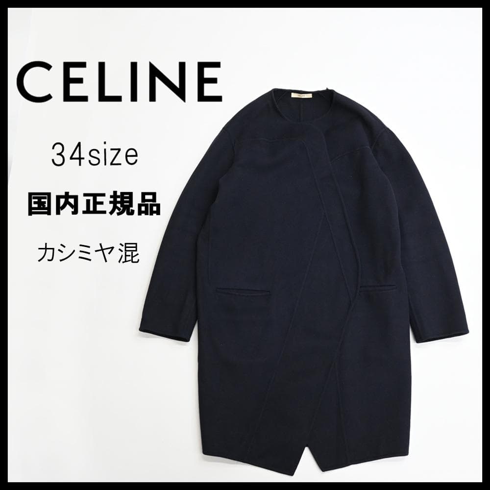 ■ 48300★冬 CELINE セリーヌ ノーカラーコート ダークネイビー”