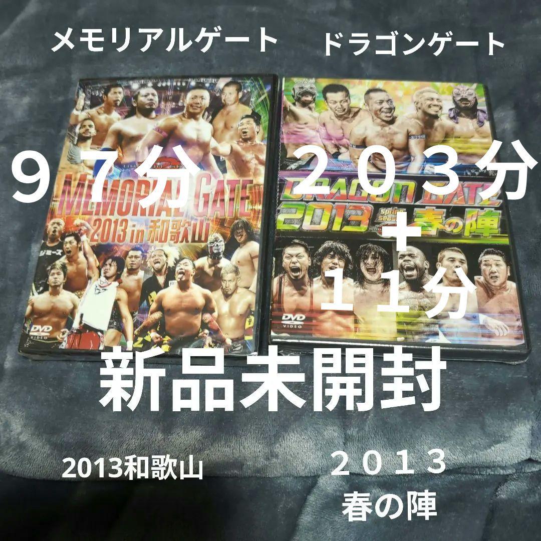 メモリアルゲートドラゴンゲート DVD セット新品未開封２０１３和歌山＆春の陣