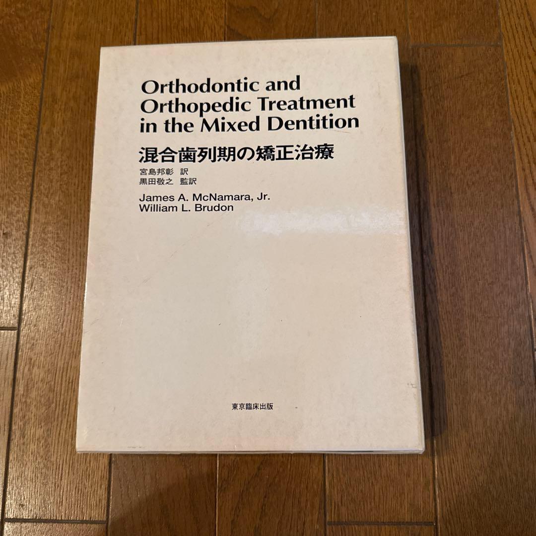 混合歯列期の矯正治療