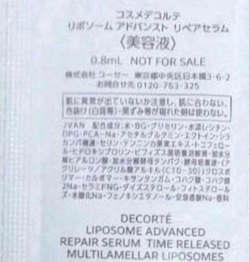 【匿名配送】コスメデコルテ　リポソーム　アドバンスト　リペアセラム