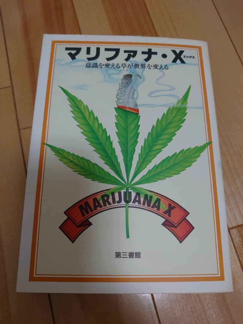 【絶版】マリファナX、ハイ、ナウ3冊