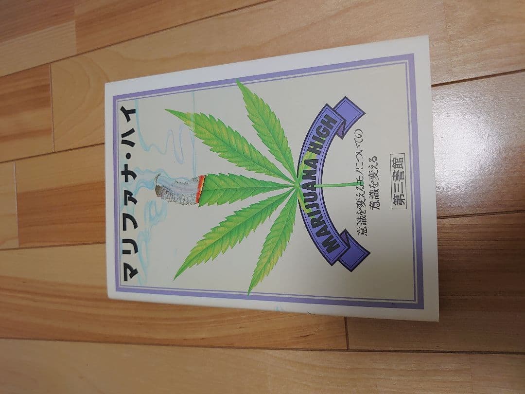 【絶版】マリファナX、ハイ、ナウ3冊