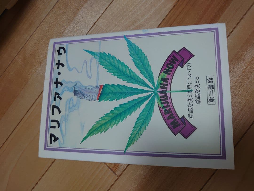 【絶版】マリファナX、ハイ、ナウ3冊