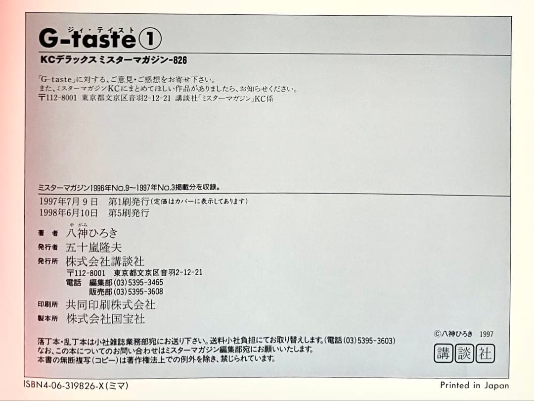 G-taste　ジーテイスト　７巻セット　八神ひろき　チラシ４枚付き　講談社