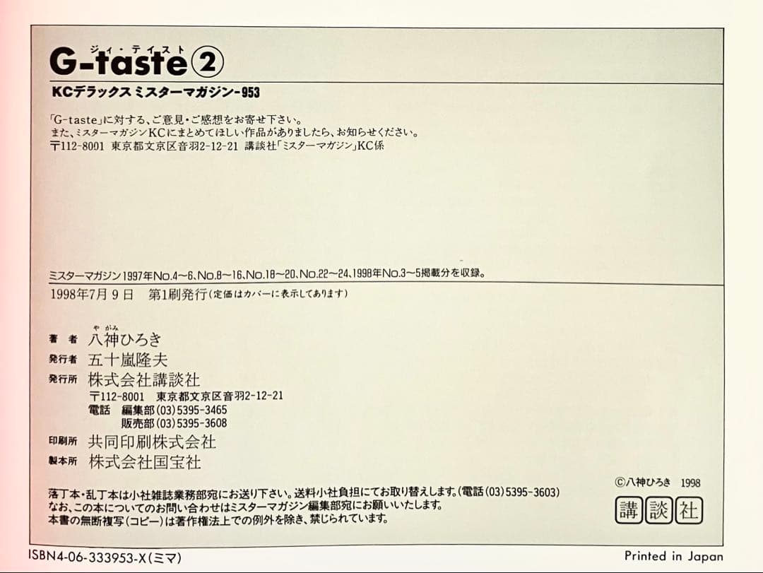 G-taste　ジーテイスト　７巻セット　八神ひろき　チラシ４枚付き　講談社