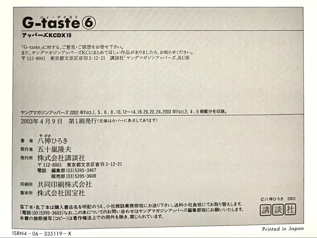 G-taste　ジーテイスト　７巻セット　八神ひろき　チラシ４枚付き　講談社