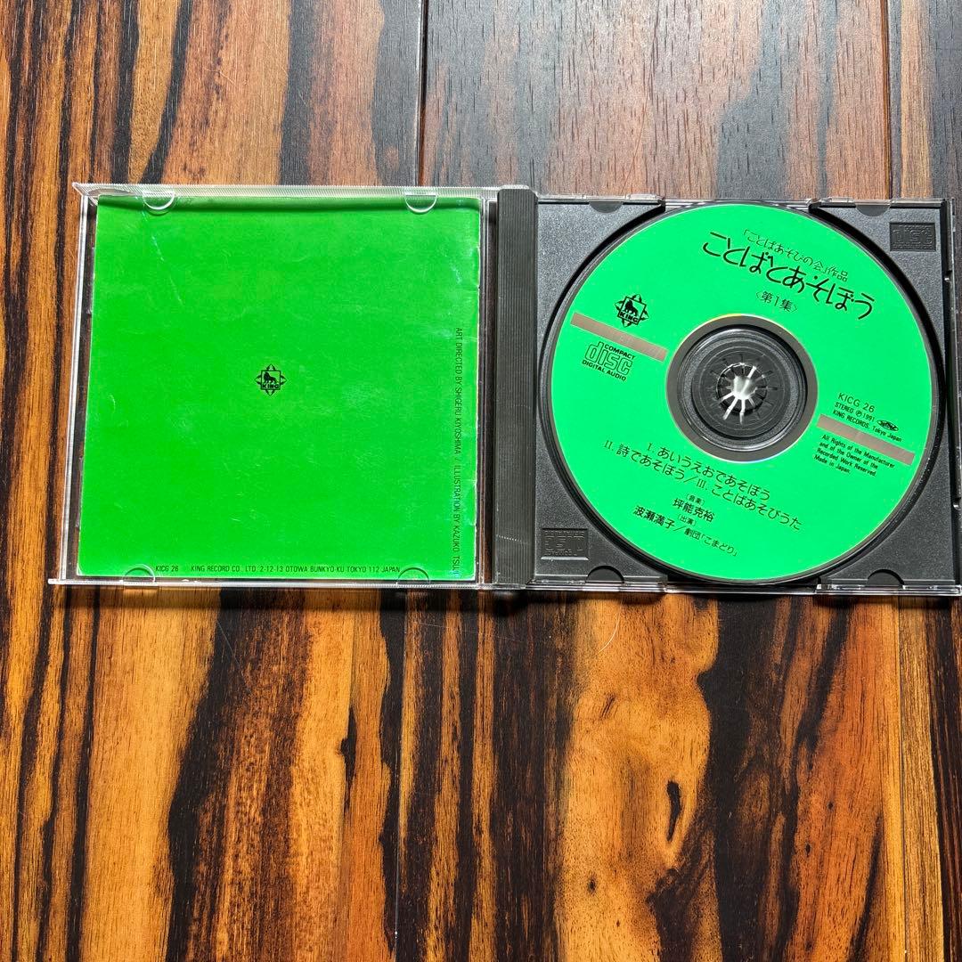 CD ことばとあそぼう　第１集　第2集ことばあそびの会　谷川俊太郎監修