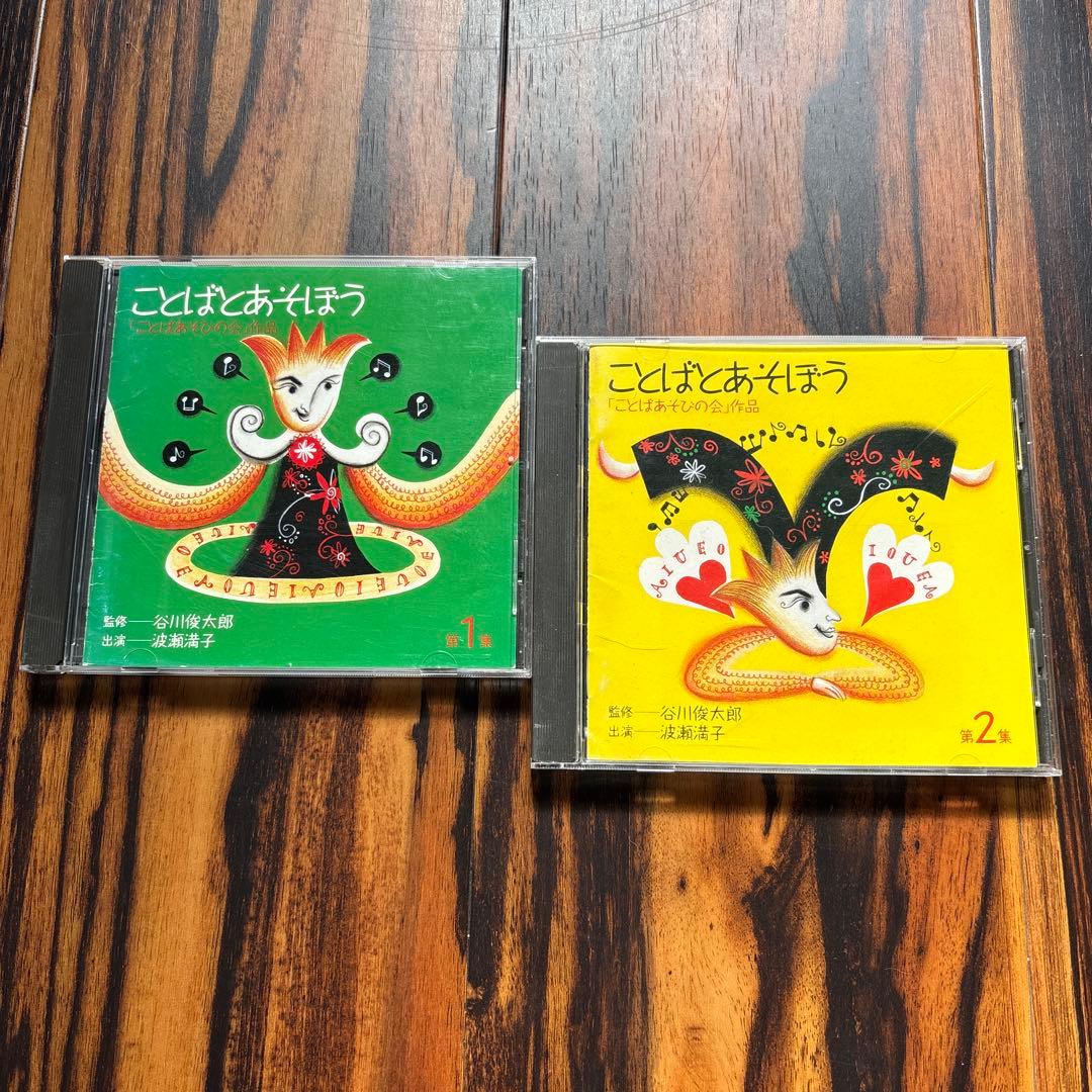 CD ことばとあそぼう　第１集　第2集ことばあそびの会　谷川俊太郎監修