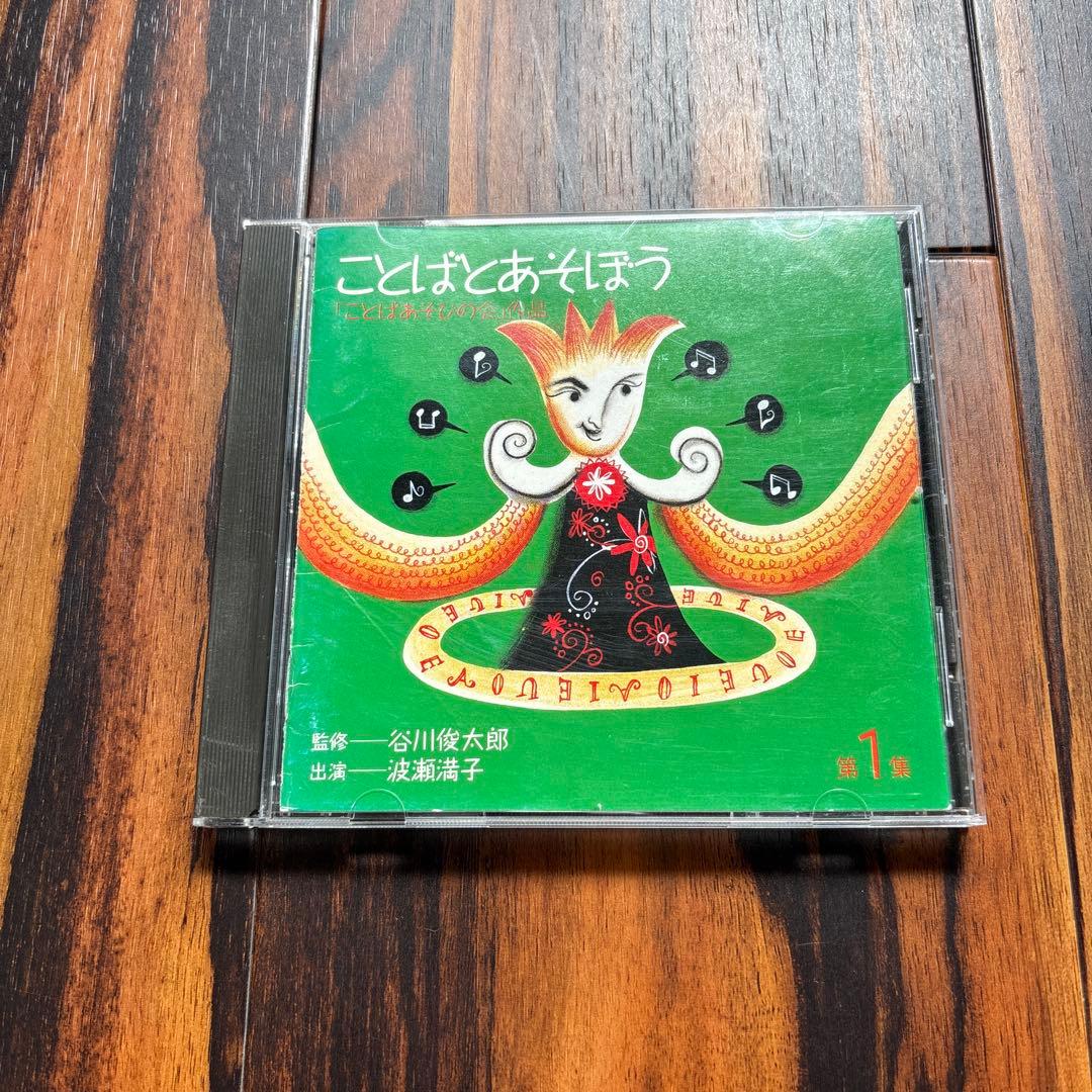 CD ことばとあそぼう　第１集　第2集ことばあそびの会　谷川俊太郎監修
