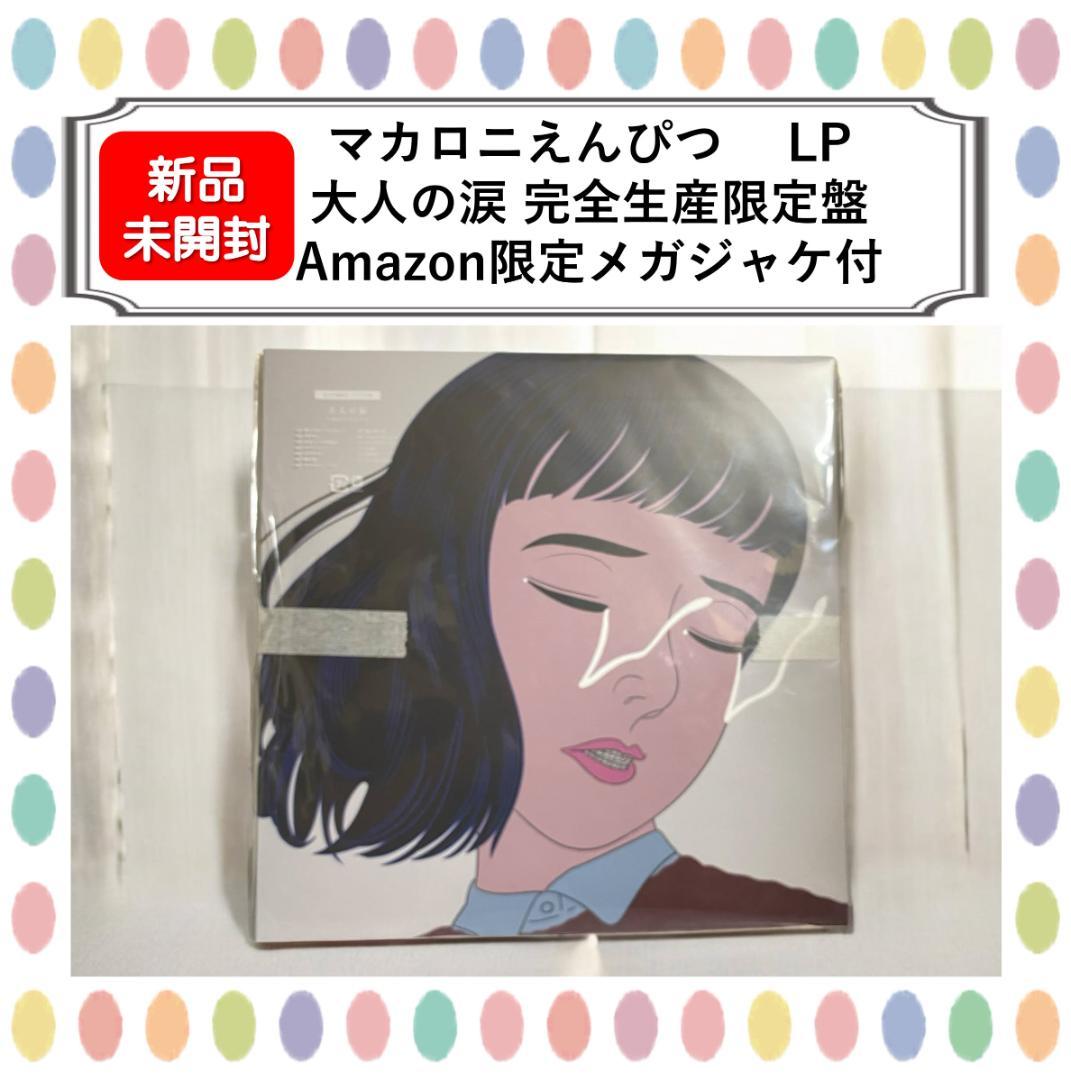 【新品】マカロニえんぴつ　大人の涙　完全生産限定盤　アナログレコード　LP