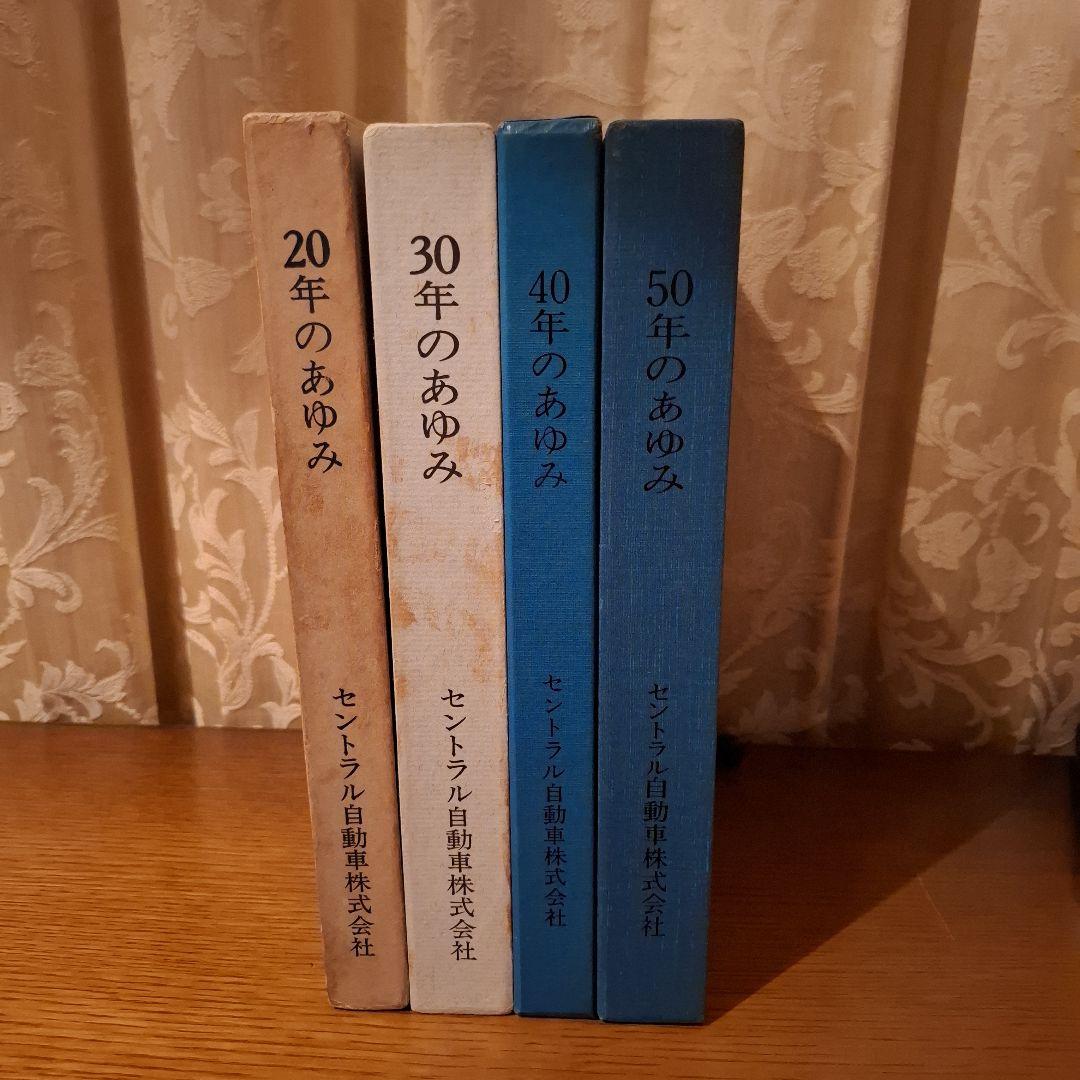 セントラル自動車 20年 30年 40年 50年のあゆみ