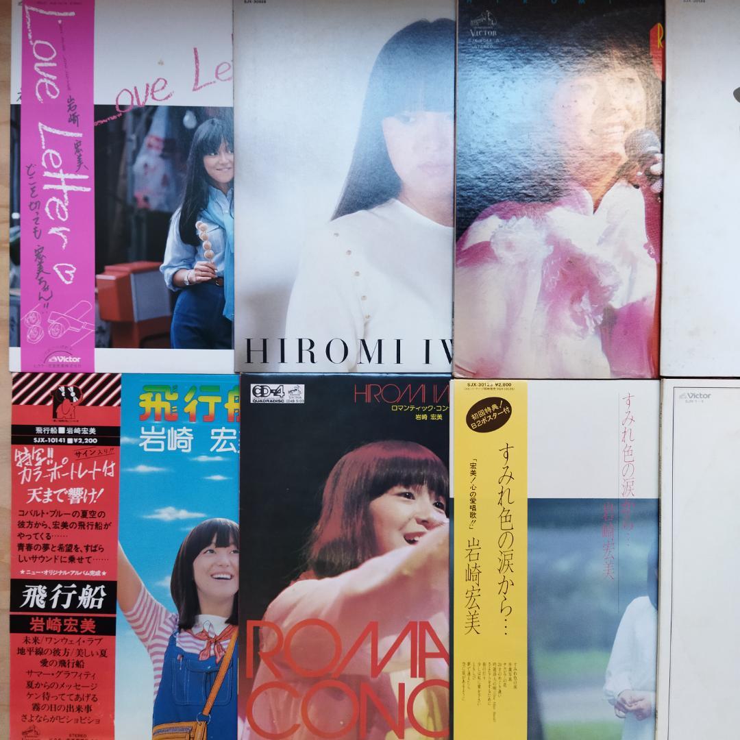 岩崎宏美【20枚】TF0124-6 LPレコード