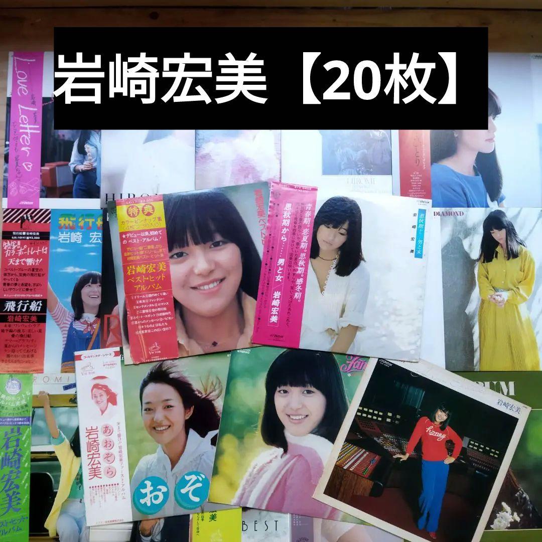 岩崎宏美【20枚】TF0124-6 LPレコード