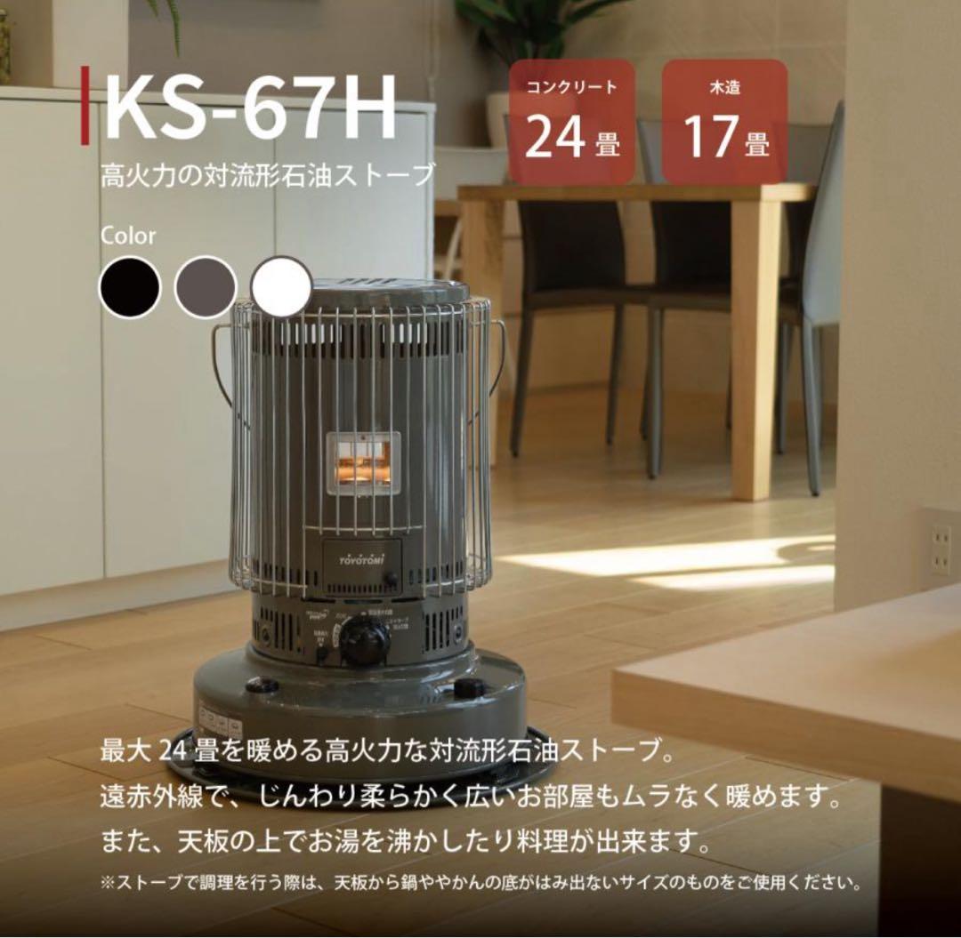 TOYOTOMI KS-67H ストーブ 24畳対応 新品未使用