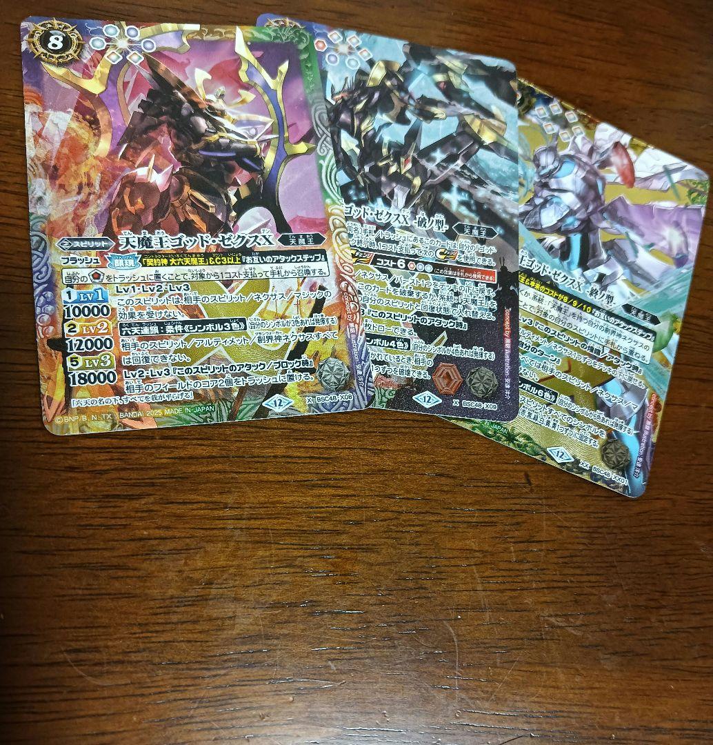 天魔王ゴッド・ゼクスⅩ　破ノ型　 終ノ型　計3枚　バトスピ