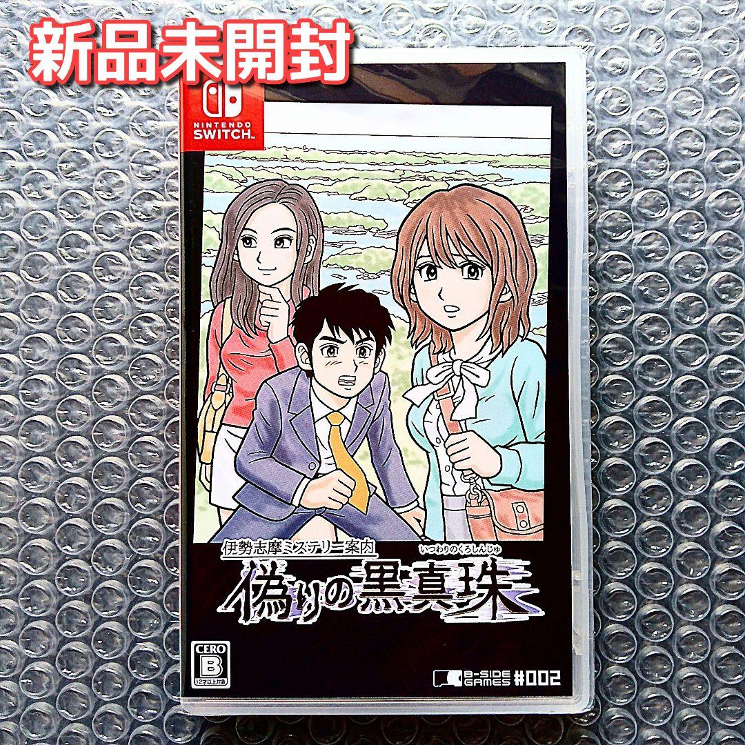 伊勢志摩ミステリー案内 偽りの黒真珠 switch　新品未開封　スイッチソフト