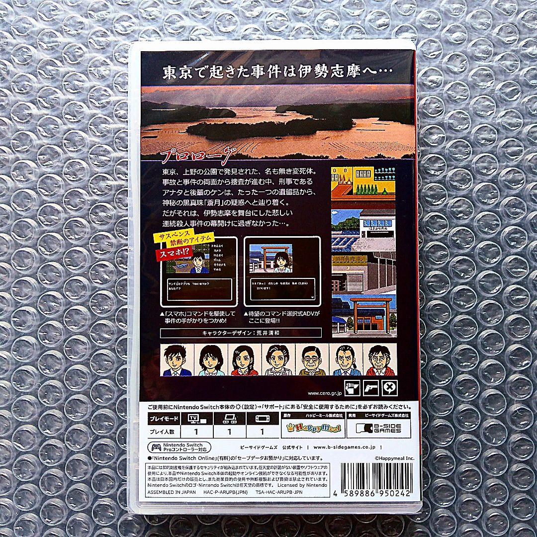 伊勢志摩ミステリー案内 偽りの黒真珠 switch　新品未開封　スイッチソフト