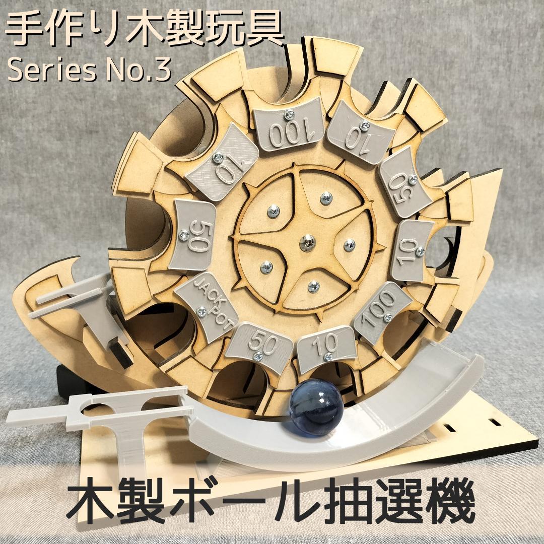 【船ちゃん】木製ボール抽選機