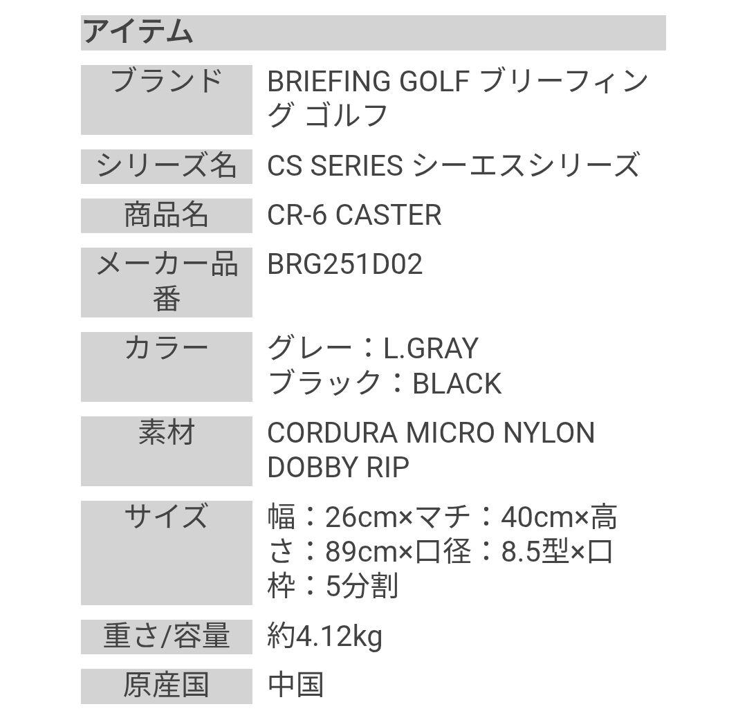 ブリーフィング CR-6 CASTER CS SERIES ライトグレー　③