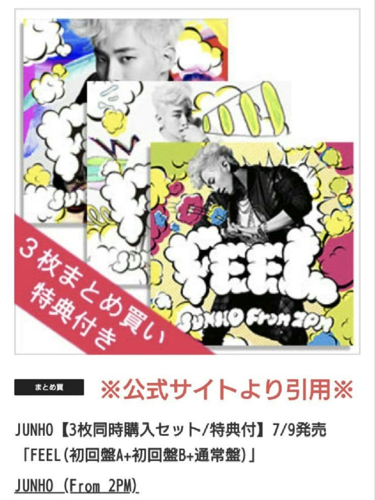 2PM JUNHO FEEL CDセット FC限定 三形態 韓国デコトレカケース