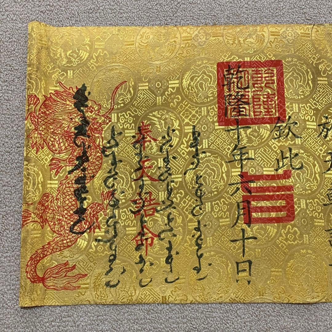 縁起物　清国　乾隆皇帝聖旨 翰林院 書道　刺繍肉筆保証　文房具置物インテリア