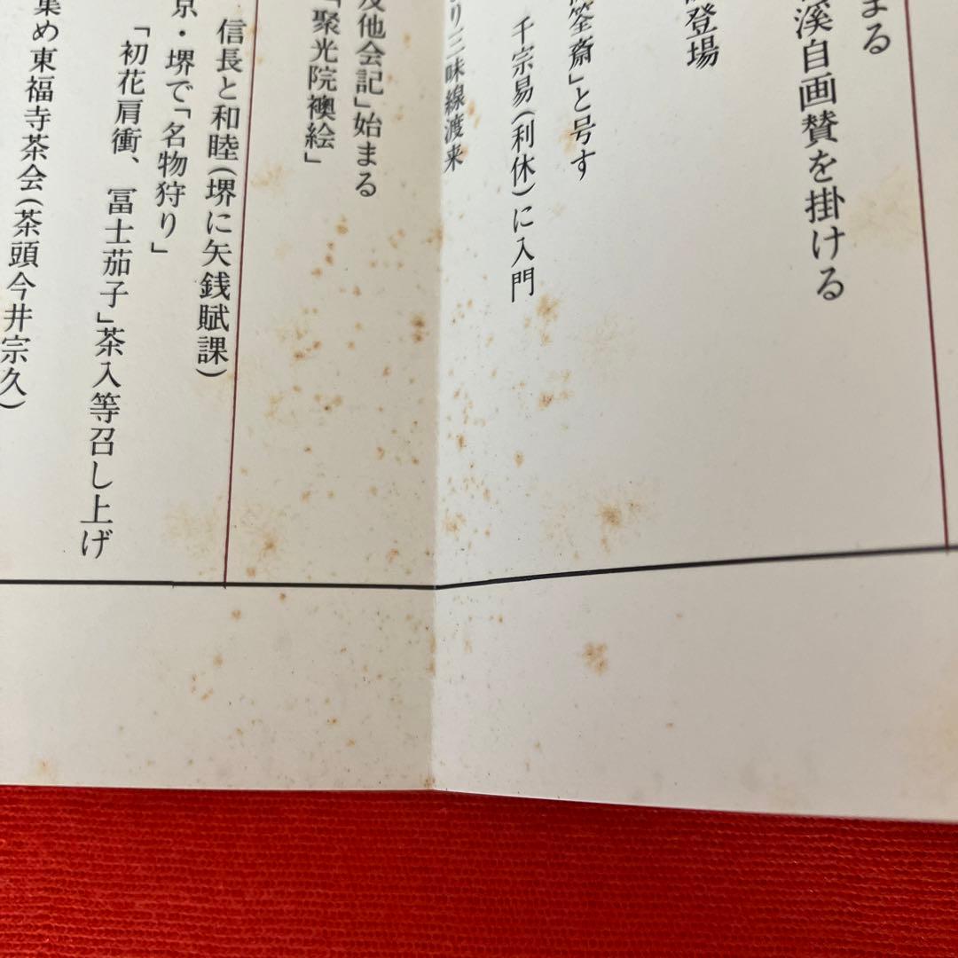 【図録】茶道特別展　豊公・利休をめぐる　桃山の茶人たち　昭和58年　年表 O