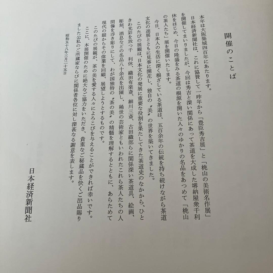 【図録】茶道特別展　豊公・利休をめぐる　桃山の茶人たち　昭和58年　年表 O