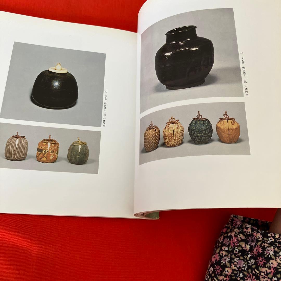 【図録】茶道特別展　豊公・利休をめぐる　桃山の茶人たち　昭和58年　年表 O