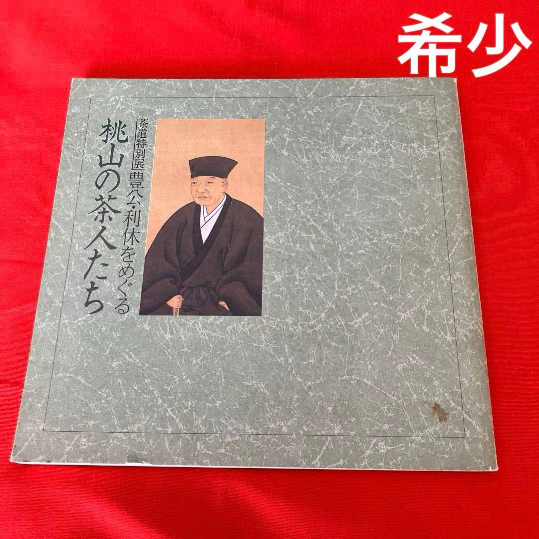 【図録】茶道特別展　豊公・利休をめぐる　桃山の茶人たち　昭和58年　年表 O