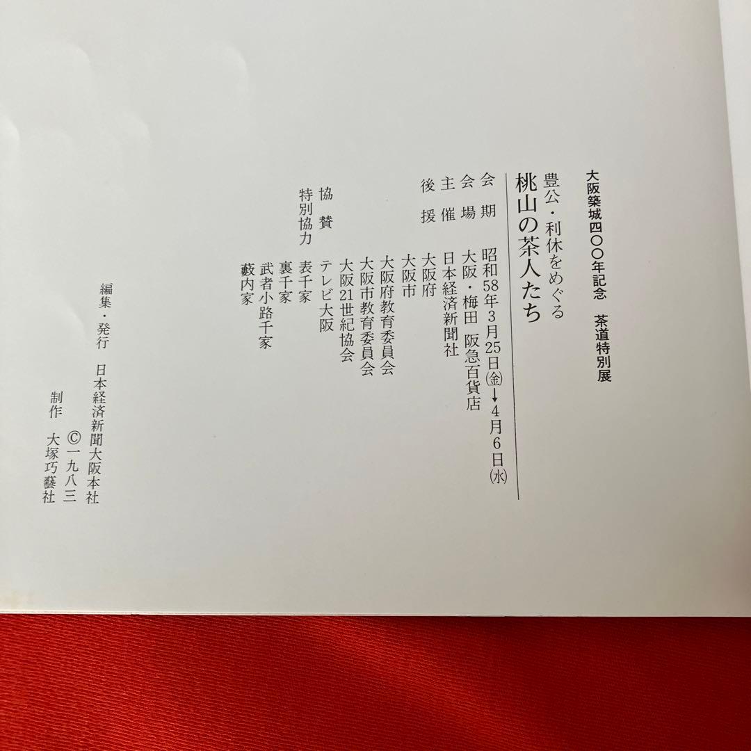 【図録】茶道特別展　豊公・利休をめぐる　桃山の茶人たち　昭和58年　年表 O