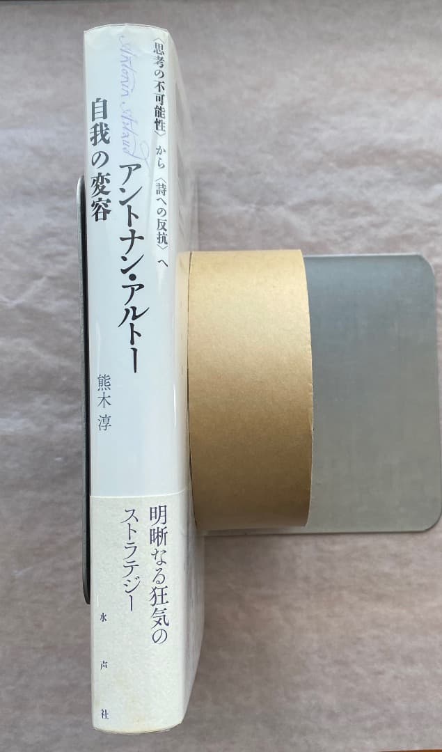 熊木淳『アントナン・アルトー　自我の変容』、水声社、2014年。