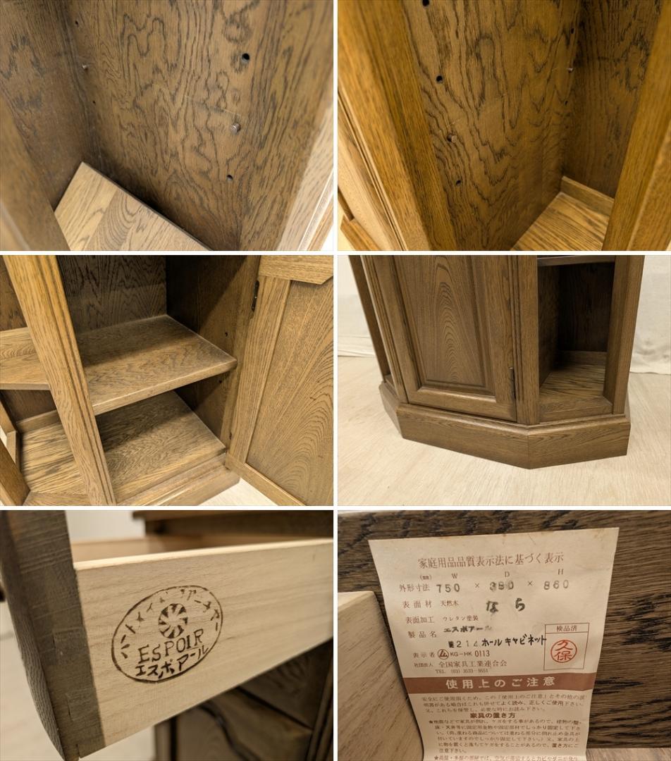 美品　山室家具　旭川家具　エスポアール　ホールキャビネット　コンソール　収納棚