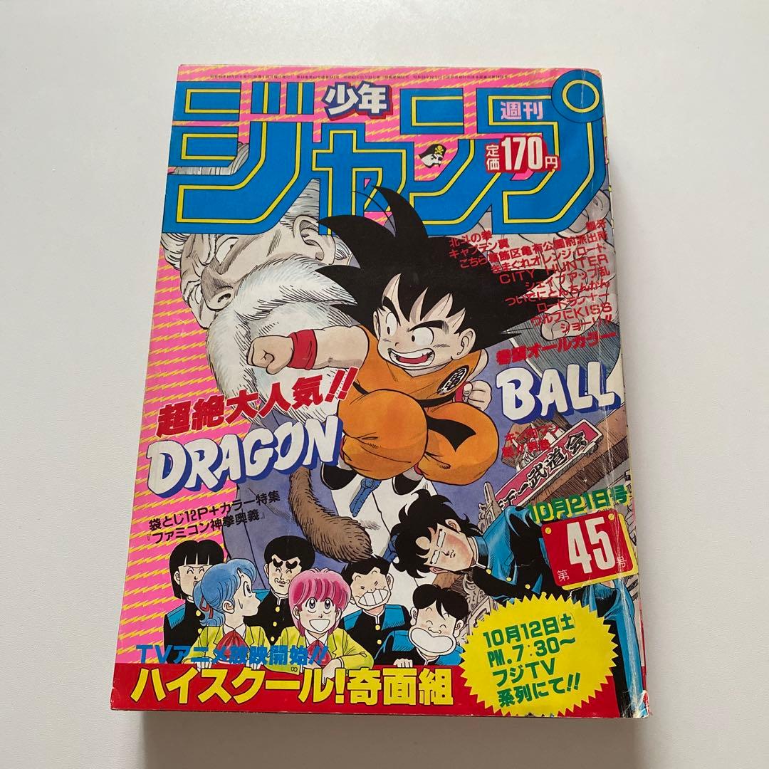 週刊 少年ジャンプ 1985年 第45号