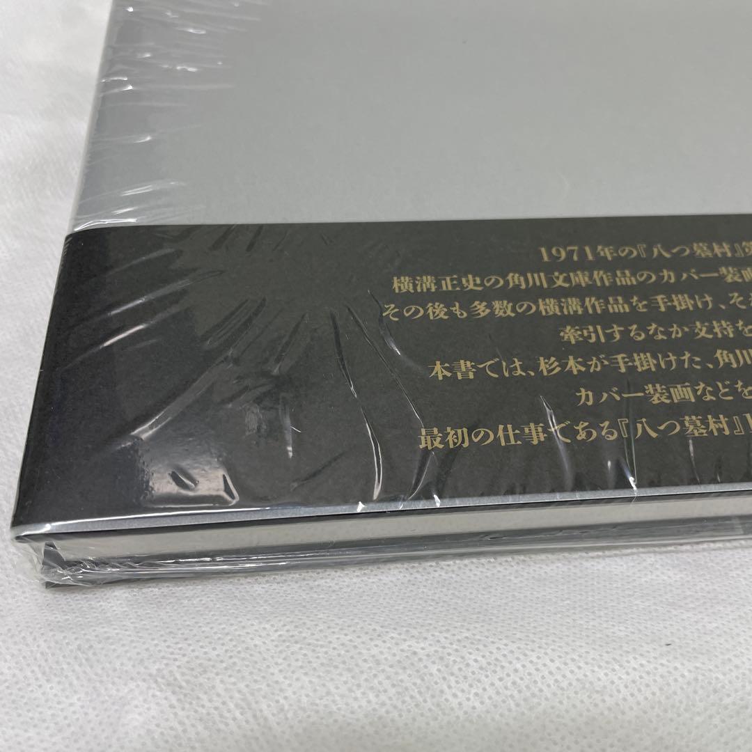 サイン本　杉本一文　公式 角川文庫横溝正史カバー画集