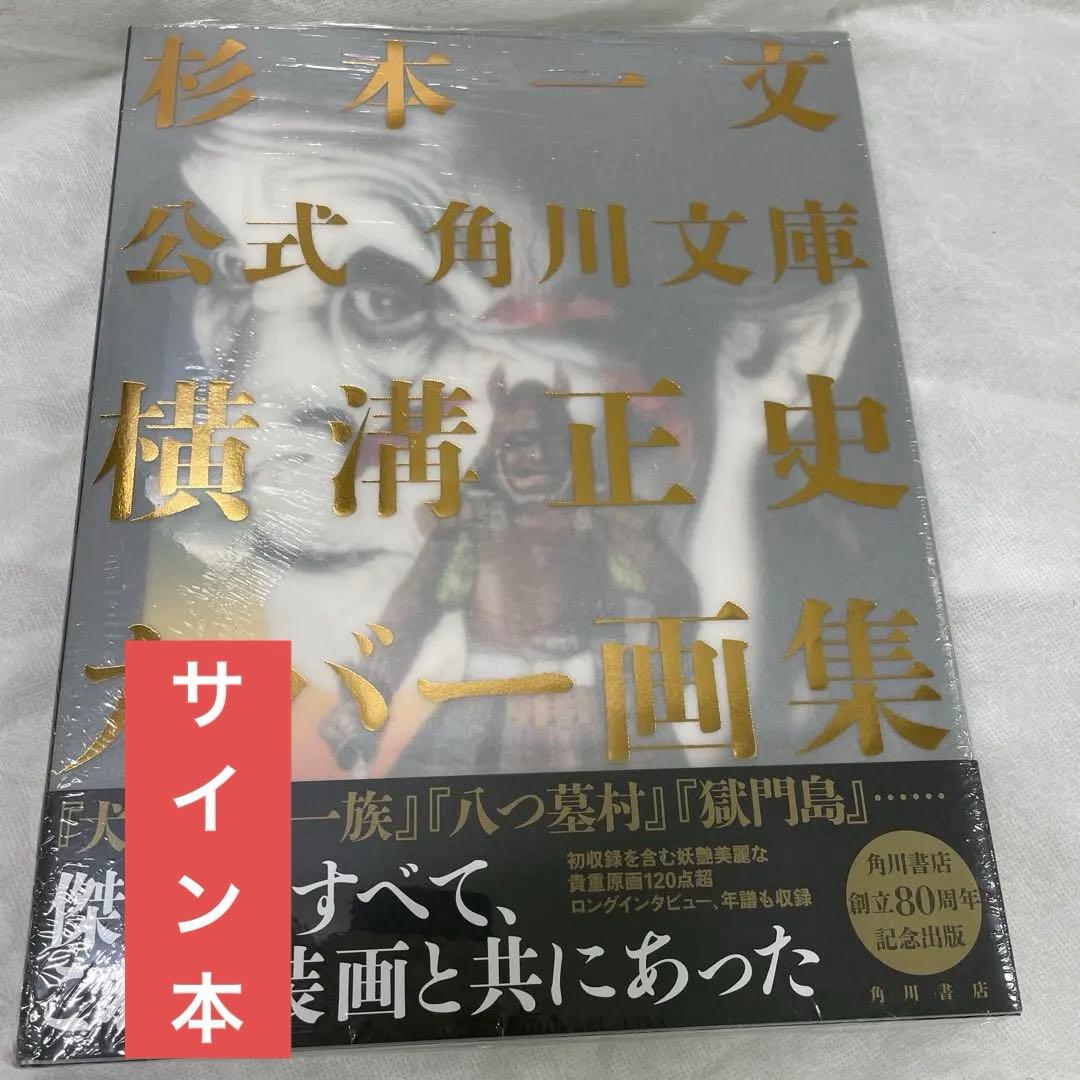 サイン本　杉本一文　公式 角川文庫横溝正史カバー画集