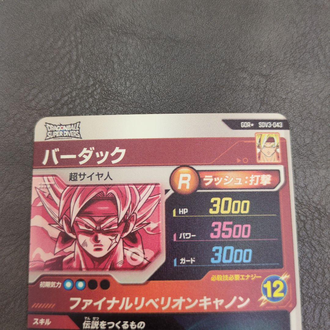 ドラゴンボールスーパーダイバーズsdv3-043バーダックパラレル gdr