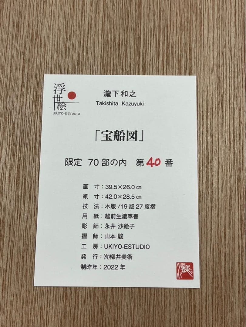 瀧下和之　「宝船図」 2022 年制作　限定70部　木版画