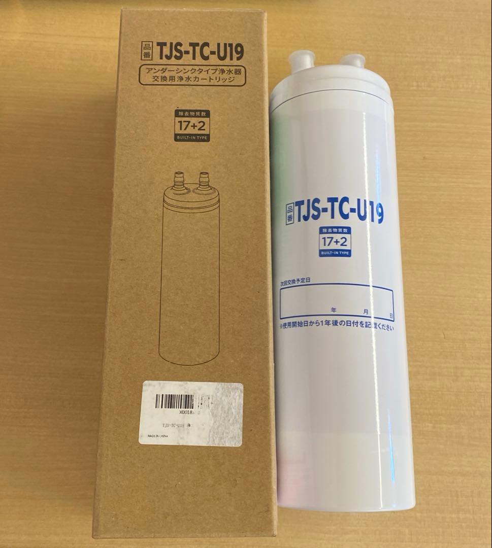 TJS-TC-U19（除去物質17+2） 浄水器カートリッジ