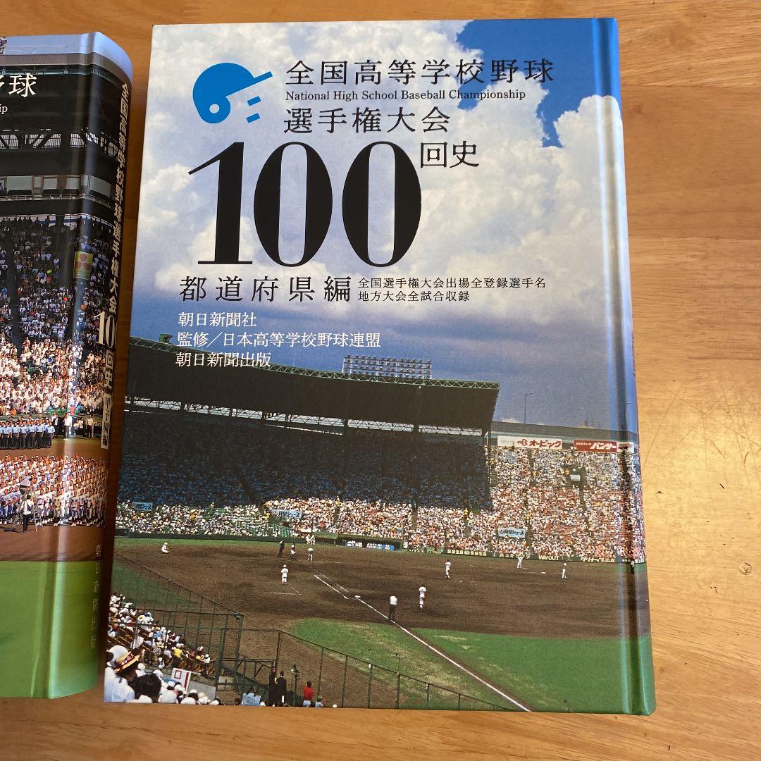 全国高等学校 野球選手権大会 100回史