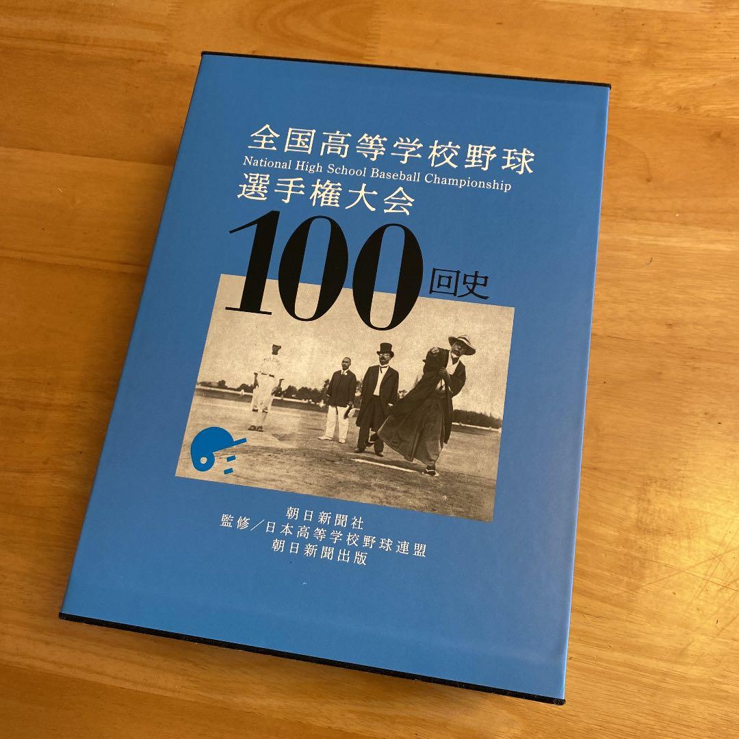 全国高等学校 野球選手権大会 100回史