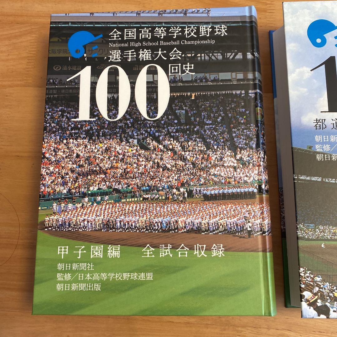 全国高等学校 野球選手権大会 100回史