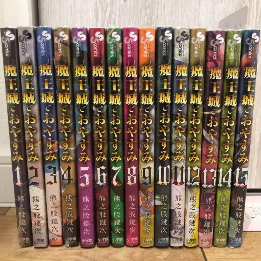 魔王城でおやすみ　1〜15巻　特典イラストカード付　新品未開封　匿名配送