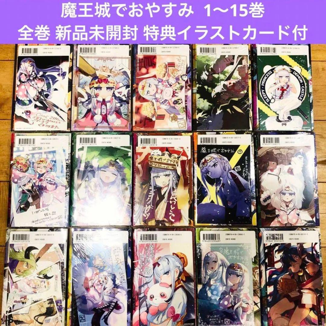 魔王城でおやすみ　1〜15巻　特典イラストカード付　新品未開封　匿名配送