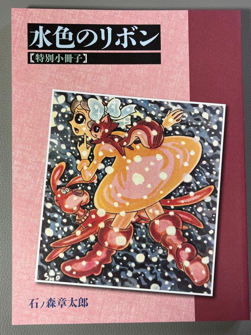 石ノ森章太郎【水色のリボン 石ノ森章太郎生誕80周年プレミアムBOX】
